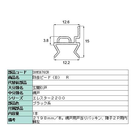 防虫ビード(B) R 2,198mm / 1本入り 部品色：ブロンズ系 C8WS676CR 交換用 部品 新日軽 LIXIL リクシル TOSTEM トステム |  | 03