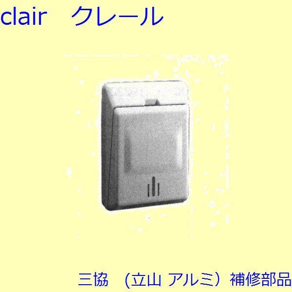 三協 アルミ 旧立山 アルミ 玄関ドア ポストロ：ポストロ【CKCA0077A】　CA0077の代替品 | 