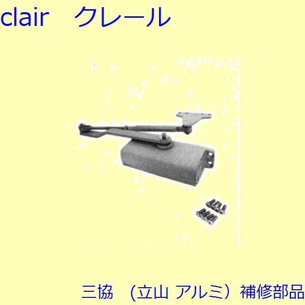 三協 アルミ 旧立山 アルミ 玄関ドア ドアクローザー：ドアクローザー【CKCA0095】CA0095の代替品 | 
