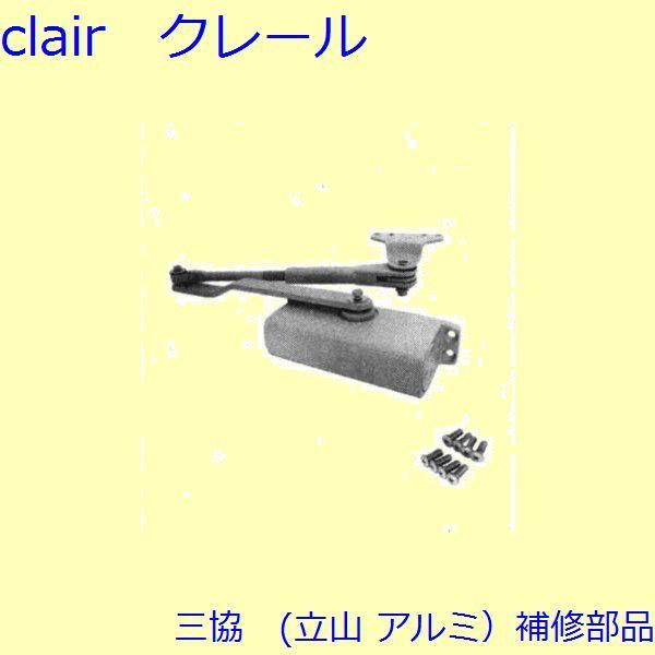 三協 アルミ 旧立山 アルミ 玄関ドア ドアクローザー：ドアクローザー【CA0096】 | 