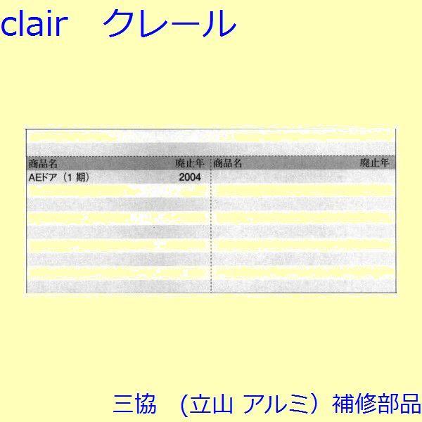 三協 アルミ 旧立山 アルミ 玄関ドア 錠・障子ストッパー・障子施錠装置：錠【CA0448S】 |  | 01
