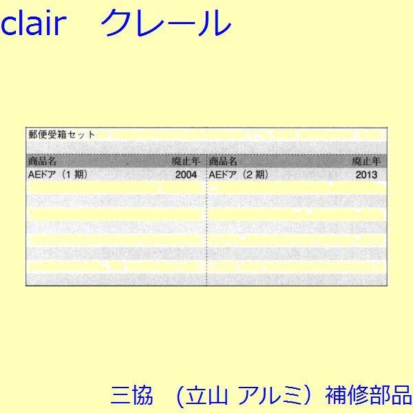 三協 アルミ 旧立山 アルミ 玄関ドア ポストロ：ポストロ【CA0453ASの代替品】CKCA0453A |  | 01