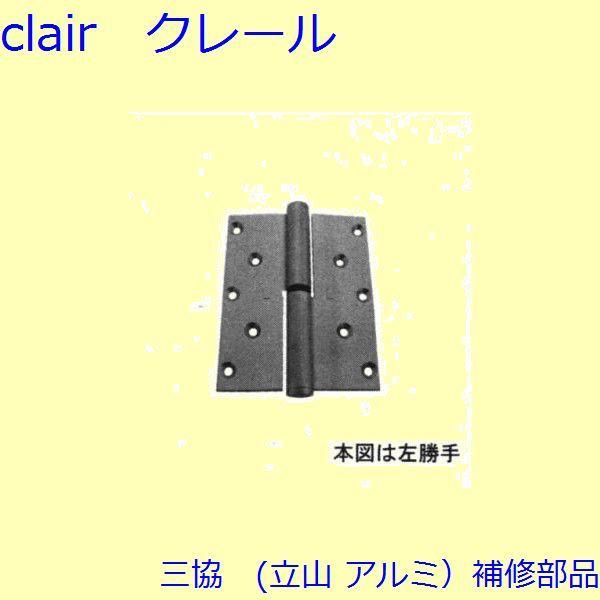 三協 アルミ 旧立山 アルミ 玄関ドア 丁番・吊り車：丁番【CKCB0329SL】 2枚入 CB0329SLの代替品 | 