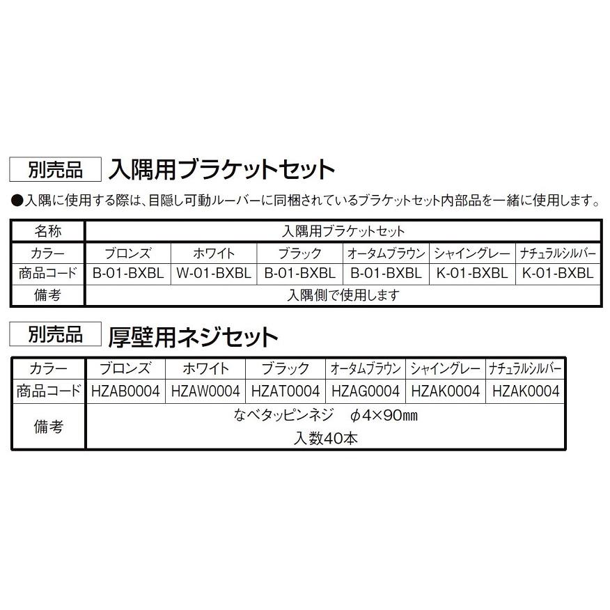 目隠し可動ルーバー 引違い窓用 標準タイプ 06905 W：784mm × H：600ｍｍ LIXIL リクシル TOSTEM トステム｜clair｜06