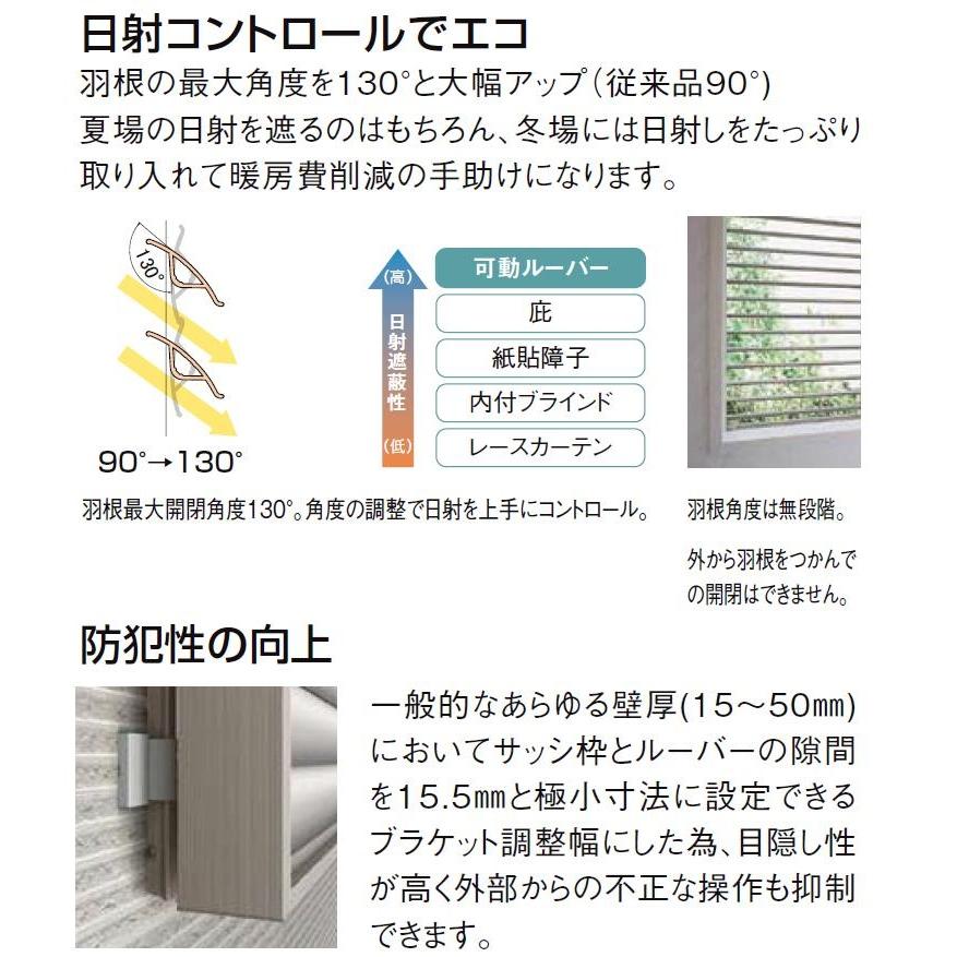 目隠し可動ルーバー 引違い窓用 標準タイプ 08009 W：899mm × H：1,000mm LIXIL リクシル TOSTEM トステム｜clair｜04