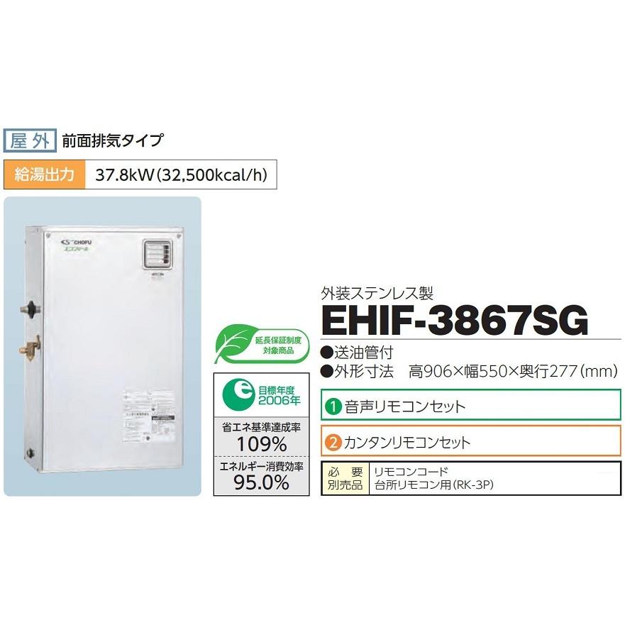 CHOFU 石油給湯器 エコフィール EHIF-3867SG 屋外タイプ IR-30V 音声リモコン付き 給湯専用 減圧式標準圧力型 標準 ...