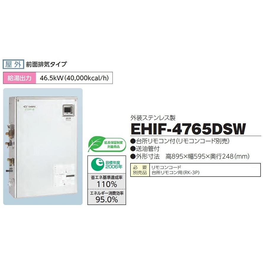 CHOFU 石油給湯器 エコフィール EHIF-4765DSW 屋外タイプ 音声 CHOFU 石油給湯器 エコフィール EHIF-4765DSW 屋外タイプ 音声