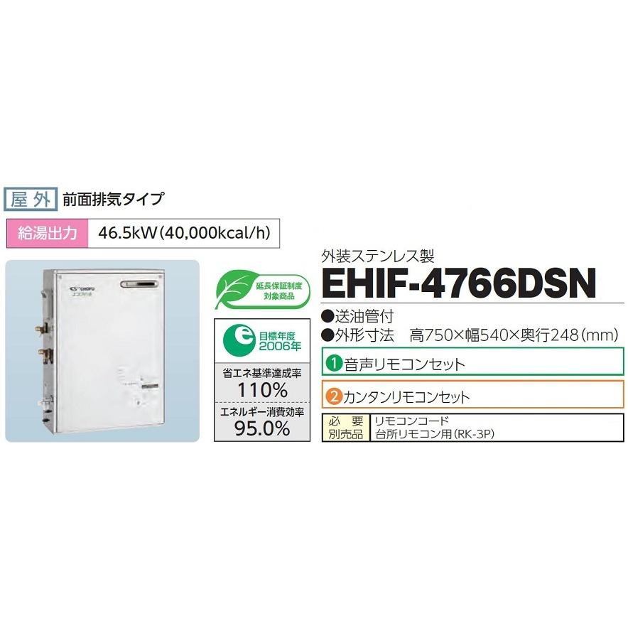 CHOFU 石油給湯器 エコフィール EHIF-4766DSN 屋外タイプ IR-28V 音声リモコン付き 給湯専用 水道直圧式 定量止水 ...