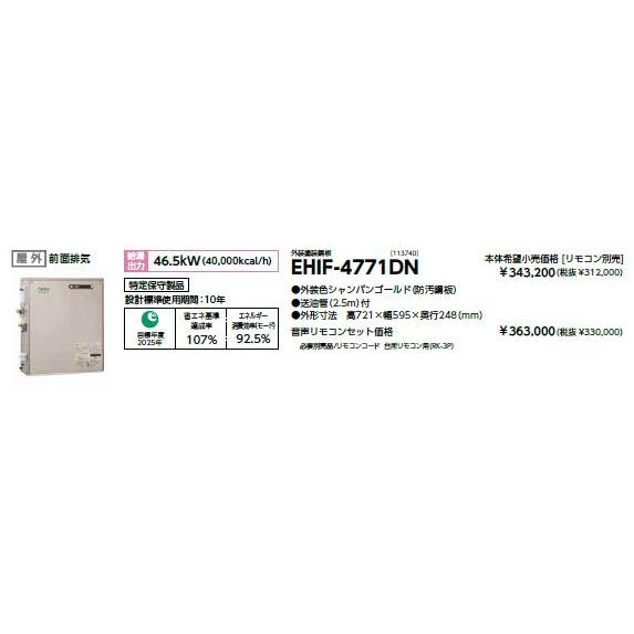CHOFU 石油給湯器 エコフィール EHIF-4771DN 屋外タイプ IR-32V 音声リモコン付き 給湯専用 水道直圧式 定量止水 長府 ...