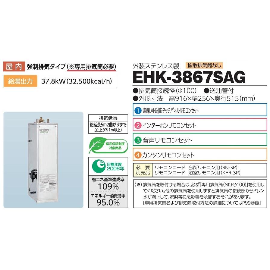 CHOFU 石油給湯器 Wエコフィール EHK-3867SAG 屋内タイプ KR-108P インターホンリモコン付 拡散排気筒なし 強制追いだき機能 減圧式標準圧力型 オートタイプ :cf-ehk-3867sag-u-kr108p:Clair - 通販 - Yahoo!ショッピング CHOFU 石油給湯器 Wエコフィール EHK-3867SAG 屋内タイプ KR-108P インターホンリモコン付 拡散排気筒なし 強制追いだき機能 減圧式標準圧力型 オートタイプ :cf-ehk-3867sag-u-kr108p:Clair - 通販 - Yahoo!ショッピング