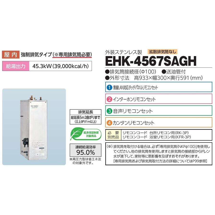 CHOFU 石油給湯器 Wエコフィール EHK-4567SAGH 屋内タイプ KR-106PM 無線LAN対応タッチPリモコン付 拡散排気筒無 強制追いだき 減圧式高圧力型 オートタイプ｜clair｜02