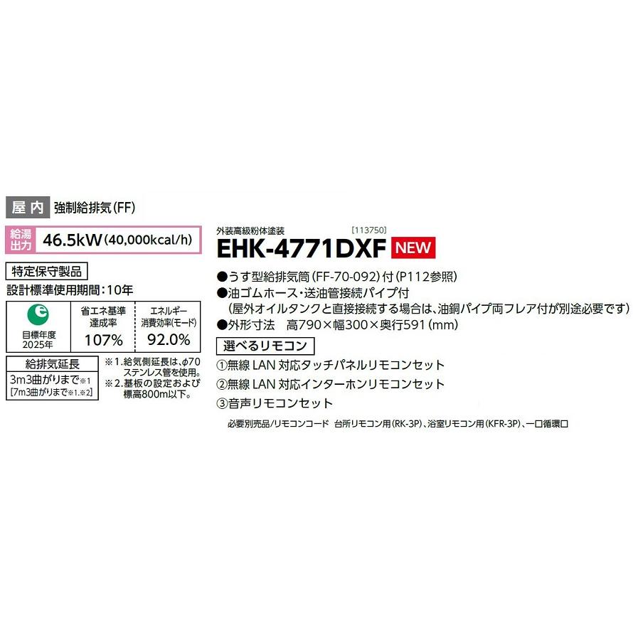 CHOFU 石油給湯器 エコフィール EHK-4771DXF 屋内タイプ KR-111V 音声