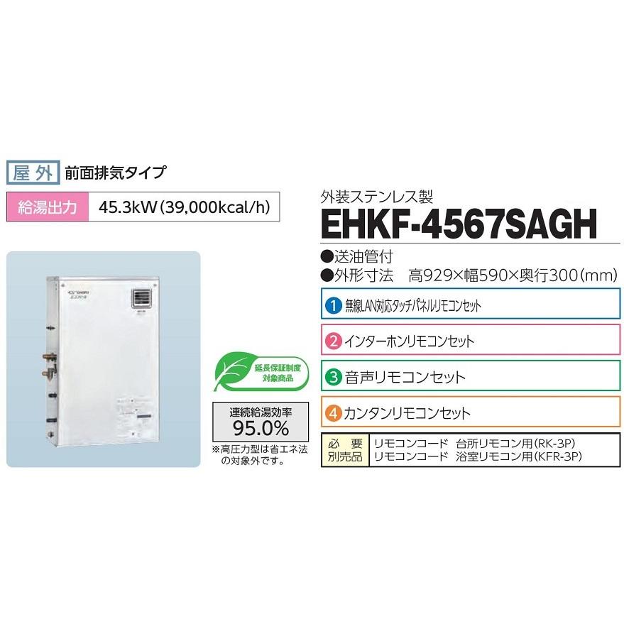 CHOFU 石油給湯器 Wエコフィール EHKF-4567SAGH 屋外タイプ KR-89 カンタンリモコン付き 強制追いだき機能 減圧式高圧力型 オートタイプ 長府製作所｜clair｜02