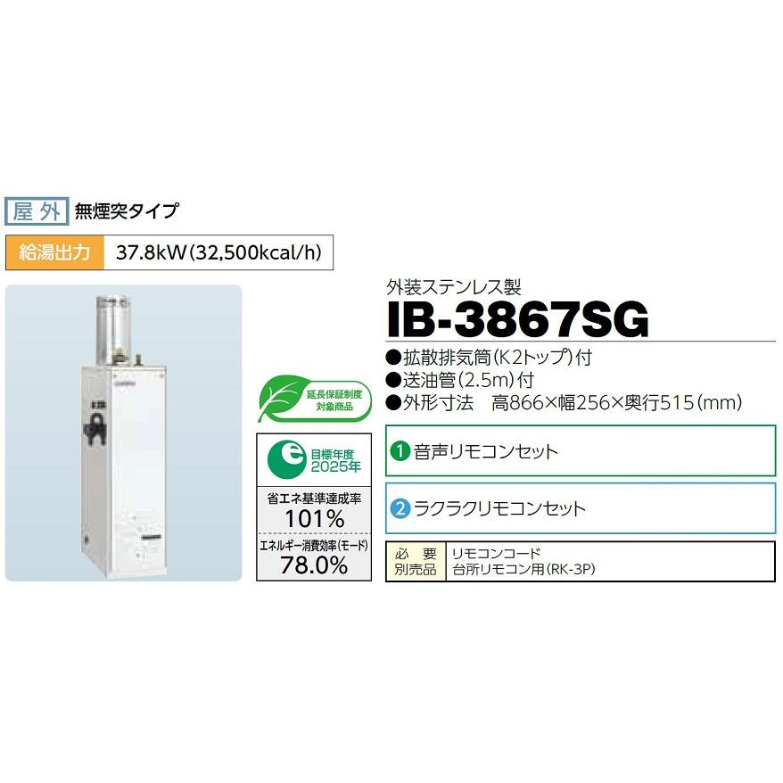 CHOFU 石油給湯器 IB-3867SG 屋外タイプ IR-34V 音声リモコン付 拡散排