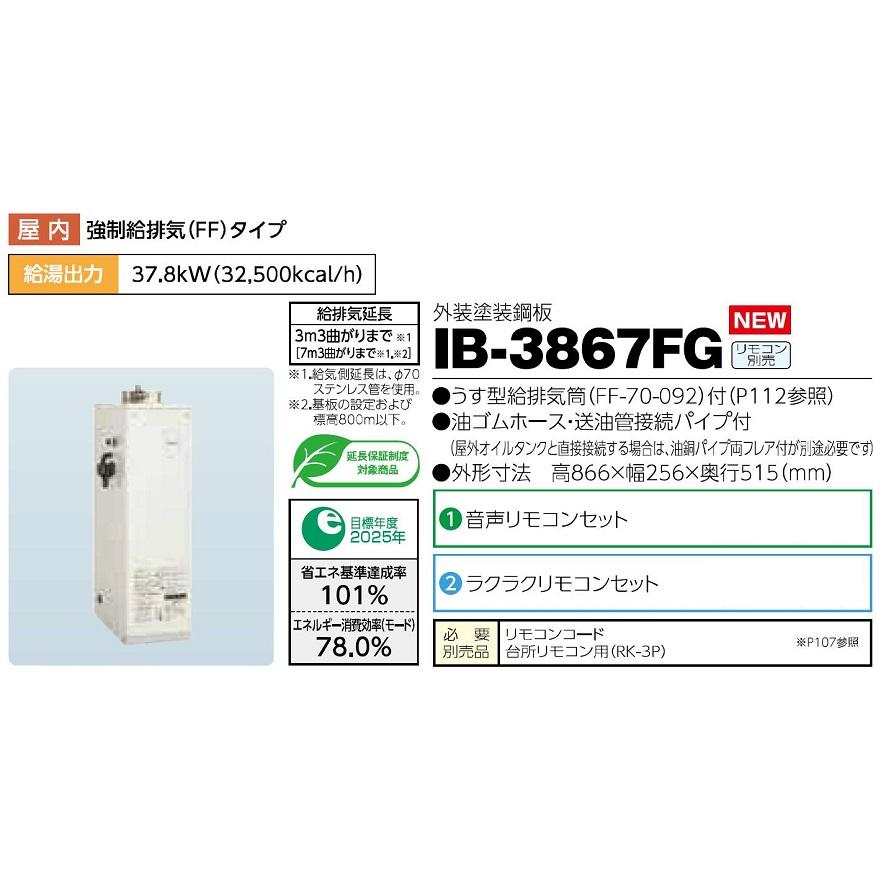 CHOFU 石油給湯器 IB-3867FG 屋内タイプ IR-24 ラクラクリモコンセット