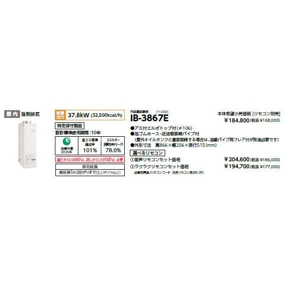 CHOFU 石油給湯器 IB-3867E 屋内タイプ IR-34V 音声リモコン付 給湯