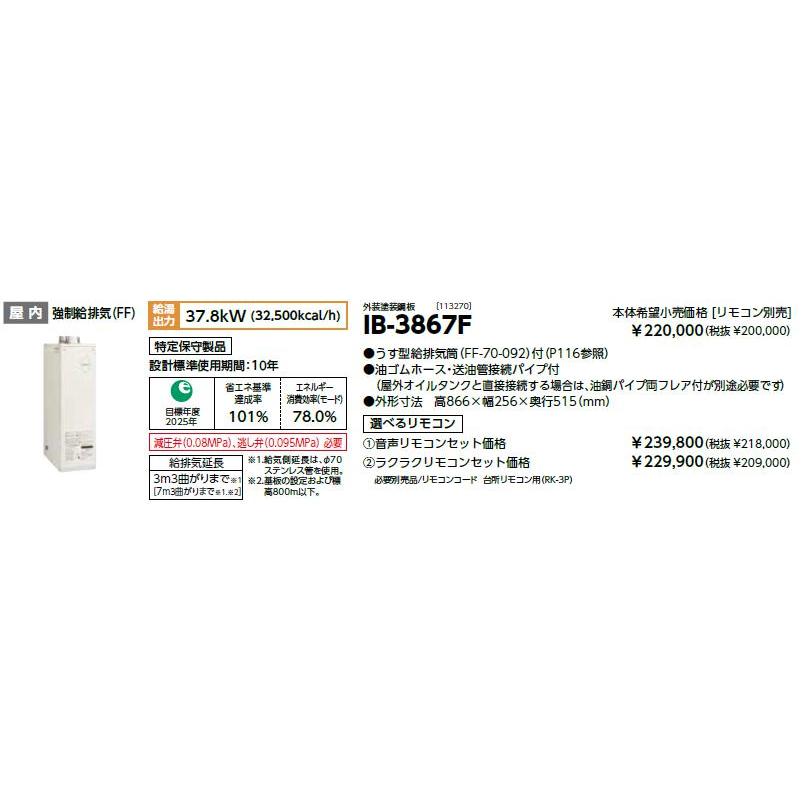 CHOFU 石油給湯器 IB-3867F 屋内タイプ IR-24 ラクラクリモコンセット