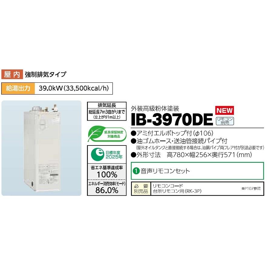 CHOFU 石油給湯器 IB-3970DE 屋内タイプ IR-34V 音声リモコン付 CHOFU 石油給湯器 IB-3970DE 屋内タイプ IR-34V 音声リモコン付