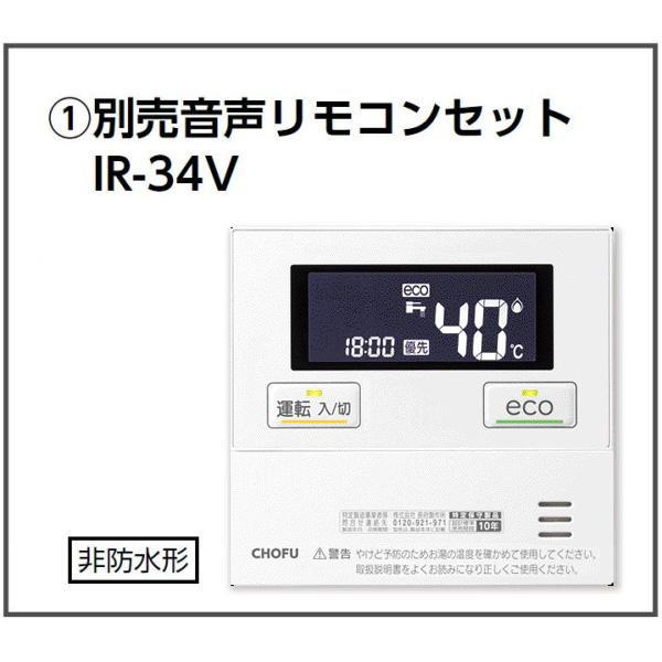 CHOFU 石油給湯器 IB-3971DKF 屋内タイプ IR-34V 音声リモコン付 給湯