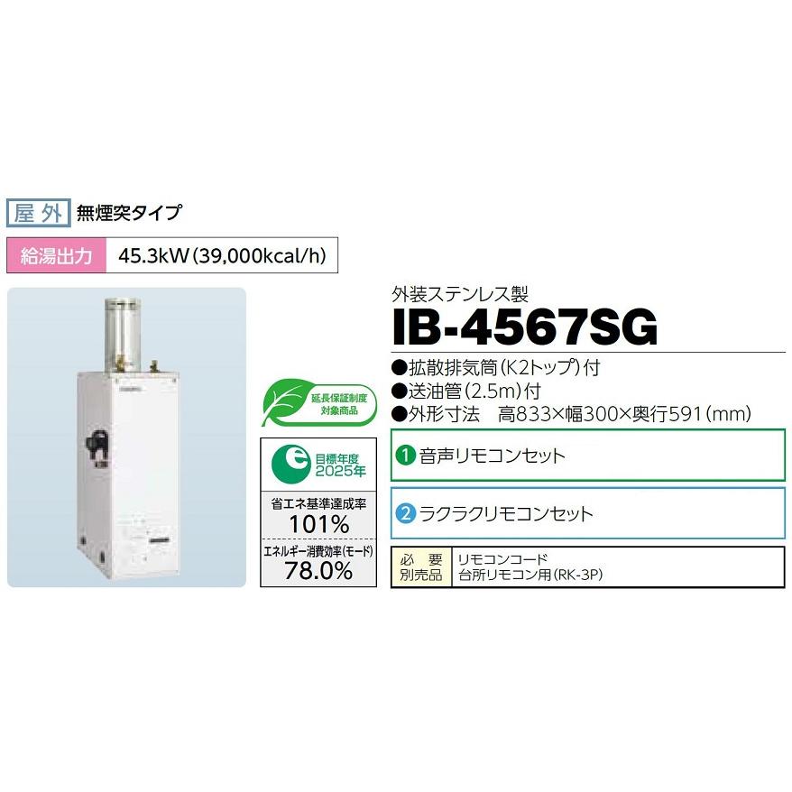 CHOFU 石油給湯器 IB-4567SG 屋外タイプ IR-34V 音声リモコン付 拡散排気筒付き 給湯専用 減圧式標準圧力型 標準タイプ手動 長府製作所｜clair｜02