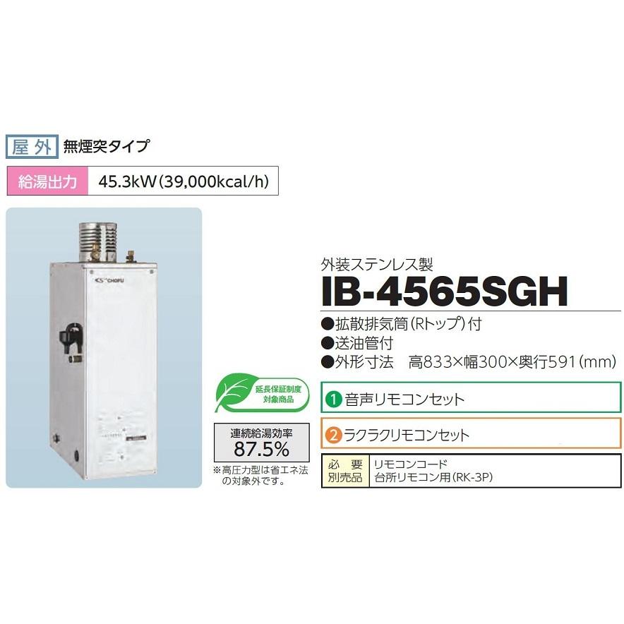 世界的に CHOFU 石油給湯器 IBF-3867SG 屋外タイプ IR-24 ラクラク