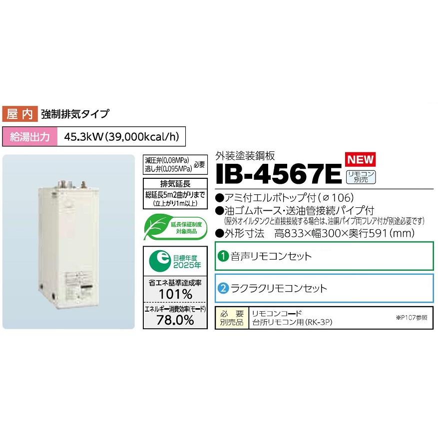 CHOFU 石油給湯器 IB-4567E(減圧弁・逃し弁なし) 屋内タイプ IR-24 ラクラクリモコンセット付 給湯専用 減圧式標準圧力型 標準タイプ手動 長府製作所 |  | 01