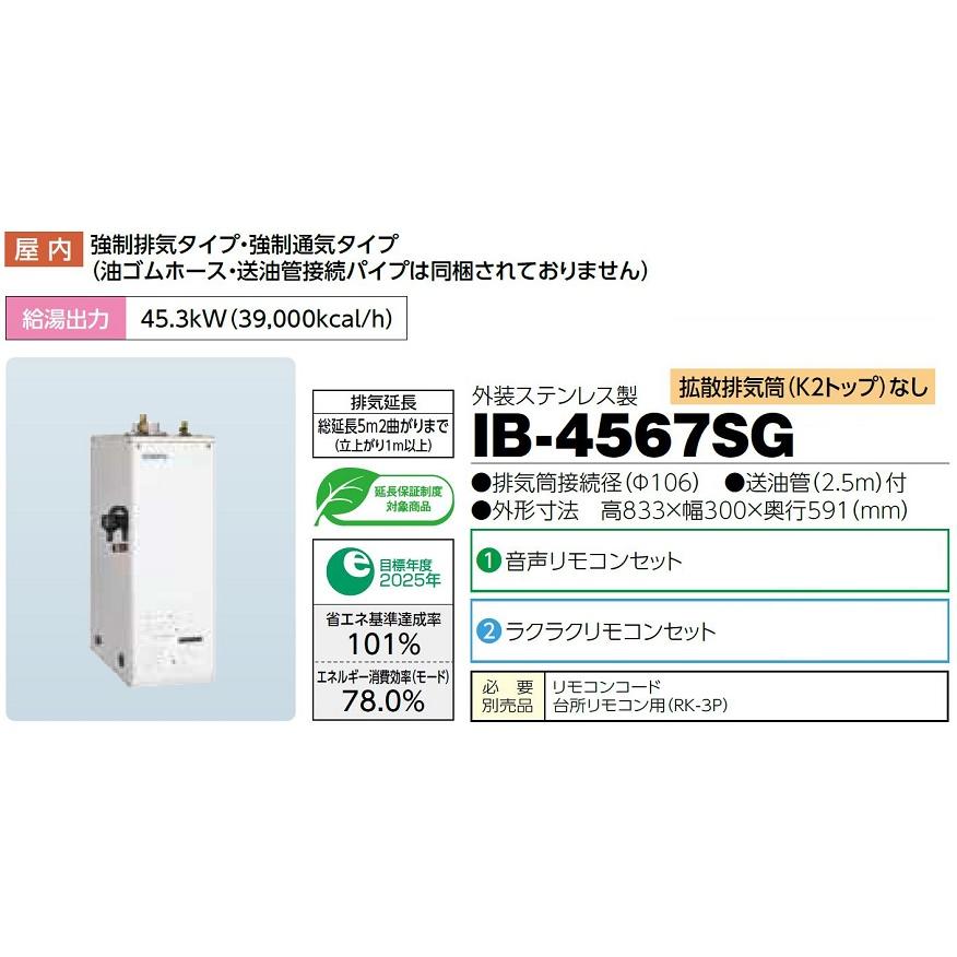 CHOFU 石油給湯器 IB-4567SG 屋内タイプ IR-34V 音声リモコン付 拡散排