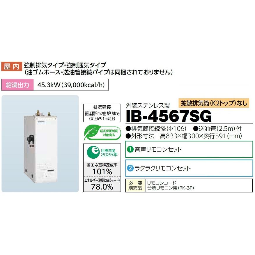 CHOFU 石油給湯器 IB-4567SG 屋内タイプ IR-24 ラクラクリモコンセット付 拡散排気筒なし 給湯専用 減圧式標準圧力型 標準タイプ手動 長府製作所｜clair｜02