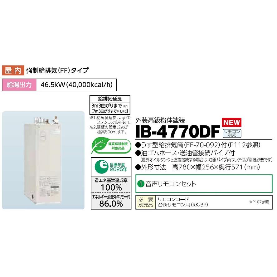 CHOFU 石油給湯器 IB-4770DF 屋内タイプ IR-34V 音声リモコン付 CHOFU 石油給湯器 IB-4770DF 屋内タイプ IR-34V 音声リモコン付