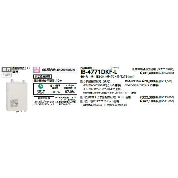CHOFU 石油給湯器 IB-4771DKF-L 屋内タイプ IR-34V 音声リモコン付