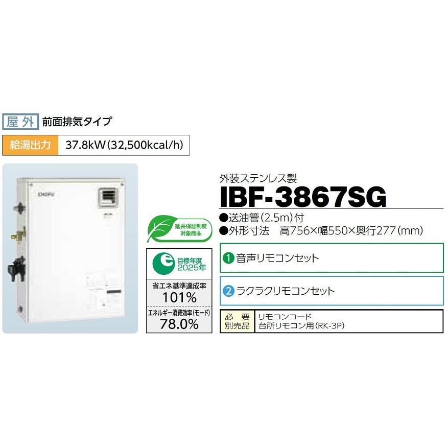 CHOFU 石油給湯器 IBF-3867SG 屋外タイプ IR-34V 音声リモコン付 CHOFU 石油給湯器 IBF-3867SG 屋外タイプ IR-34V 音声リモコン付
