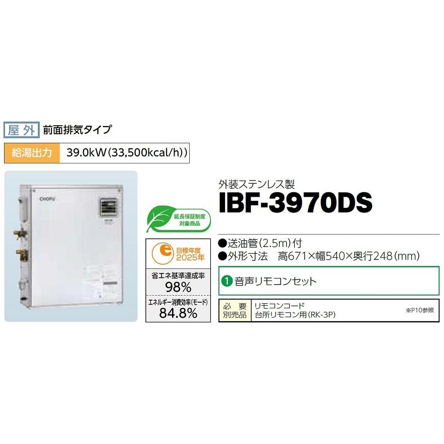CHOFU 石油給湯器 IBF-3970DS 屋外タイプ IR-34V 音声リモコン付 CHOFU 石油給湯器 IBF-3970DS 屋外タイプ IR-34V 音声リモコン付