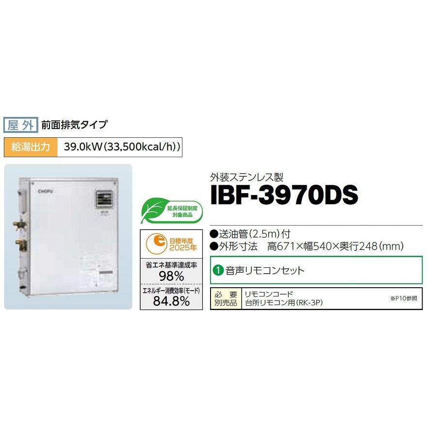 CHOFU　石油給湯器　IBF-3970DS　屋外タイプ　IR-34V　音声リモコン付　給湯専用　水道直圧式　定量お知らせ機能手動　長府製作所