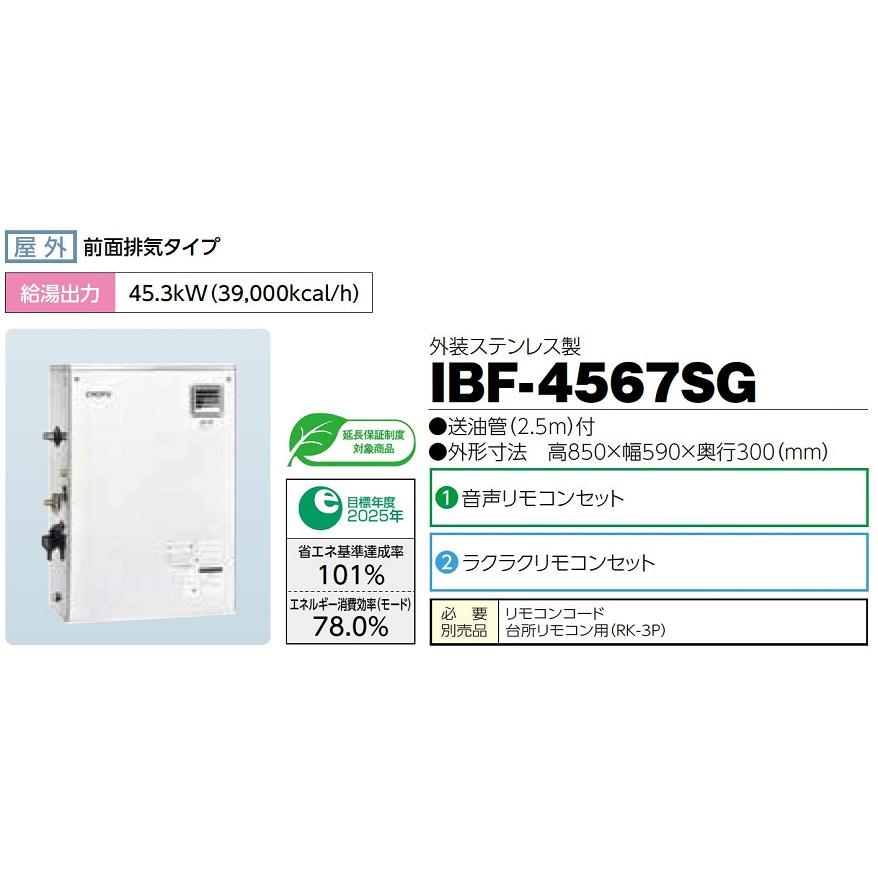 CHOFU 石油給湯器 IBF-4567SG 屋外タイプ IR-34V 音声リモコン付 CHOFU 石油給湯器 IBF-4567SG 屋外タイプ IR-34V 音声リモコン付