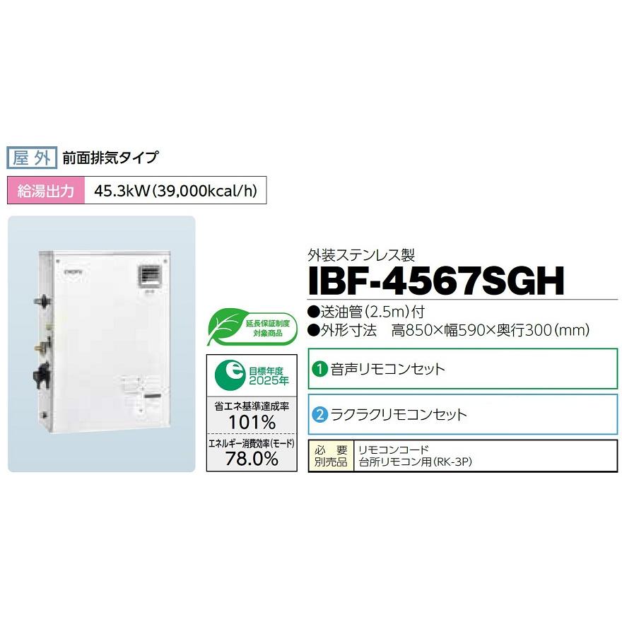 CHOFU　石油給湯器　IBF-4567SGH　IR-24　給湯専用　標準タイプ手動　屋外タイプ　長府製作所　ラクラクリモコンセット付　減圧式高圧力型