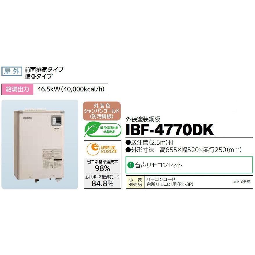 CHOFU 石油給湯器 IBF-4770DK 屋外タイプ IR-34V 音声リモコン付 給湯 