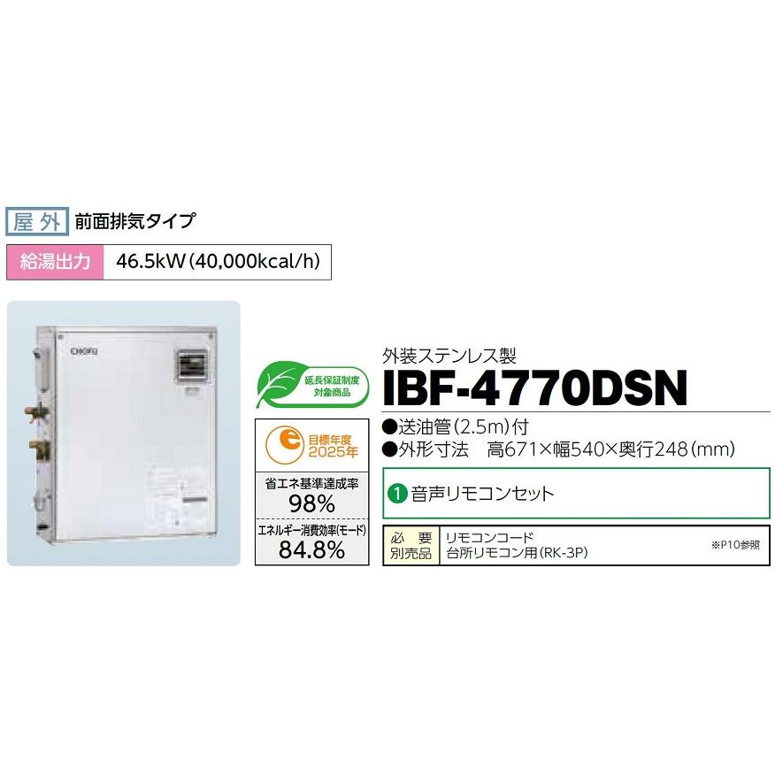 CHOFU 石油給湯器 IBF-4770DSN 屋外タイプ IR-32V 音声リモコン付 給湯専用 水道直圧式 定量停止 オートストップ 長府製作所｜clair｜02