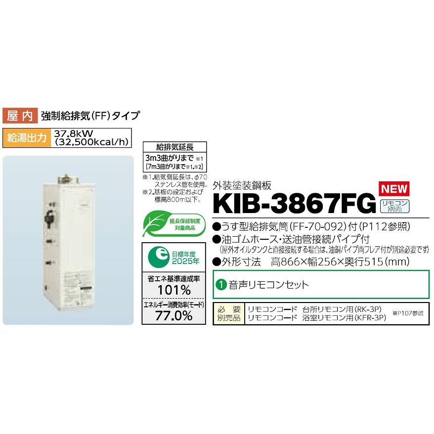 CHOFU 石油給湯器 KIB-3867FG 屋内タイプ KR-112V 音声リモコン CHOFU 石油給湯器 KIB-3867FG 屋内タイプ KR-112V 音声リモコン