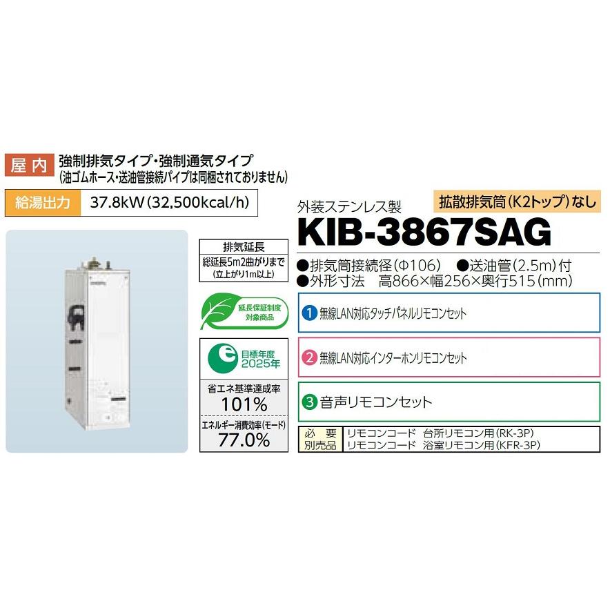 CHOFU 石油給湯器 KIB-3867SAG 屋内タイプ KR-118PM 無線LAN対応タッチPリモコン付 拡散排気筒なし 強制追いだき機能 減圧式標準圧力型 オートタイプ 長府製作所｜clair｜02