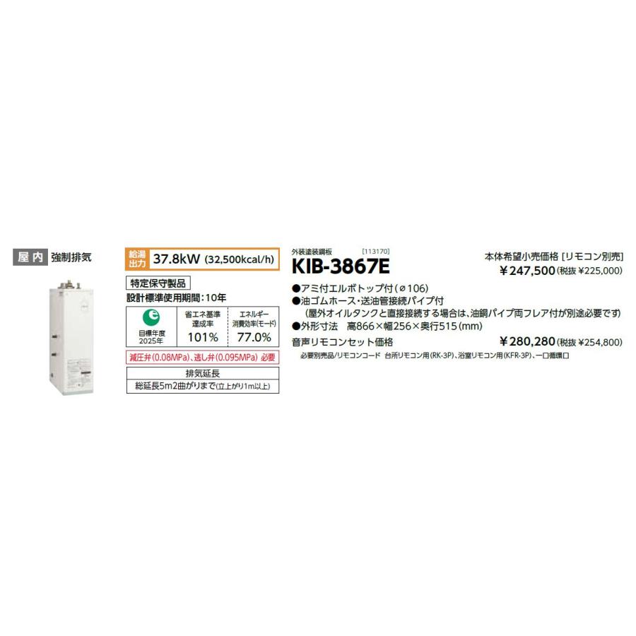 CHOFU 石油給湯器 KIB-3867E 屋内タイプ KR-112V 音声リモコン付き