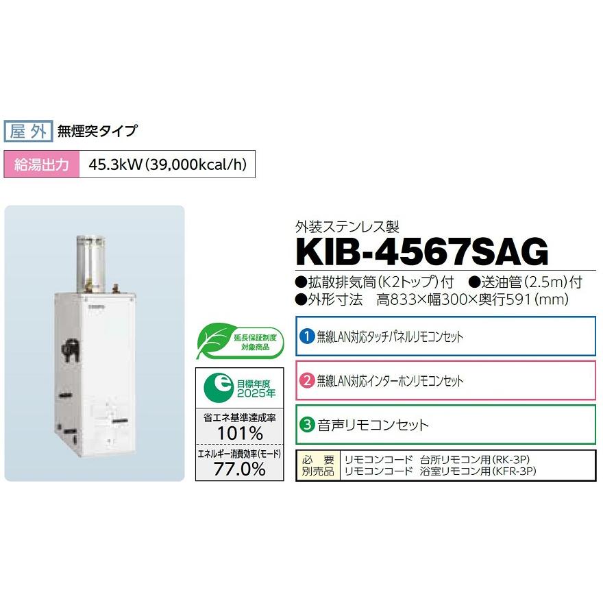 CHOFU 石油給湯器 KIB-4567SAG 屋外タイプ KR-111V 音声リモコン CHOFU 石油給湯器 KIB-4567SAG 屋外タイプ KR-111V 音声リモコン