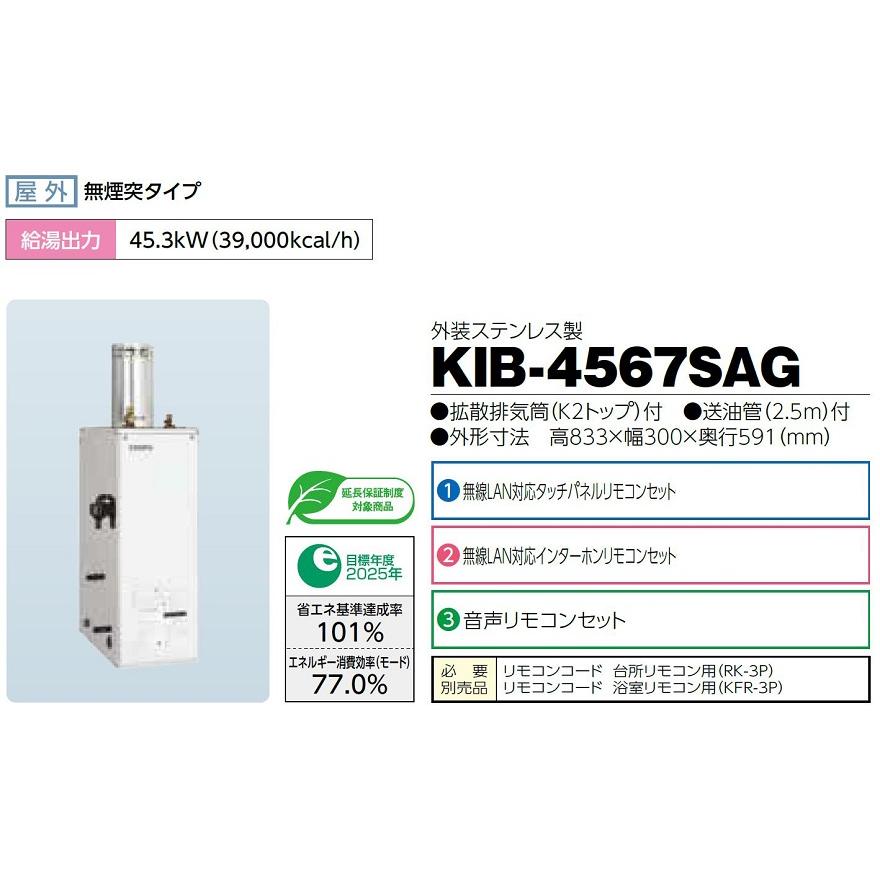 CHOFU　石油給湯器　KIB-4567SAG　屋外タイプ　KR-111V　音声リモコン付き　減圧式標準圧力型　オートタイプ　拡散排気筒付き　強制追いだき機能　長府製作所