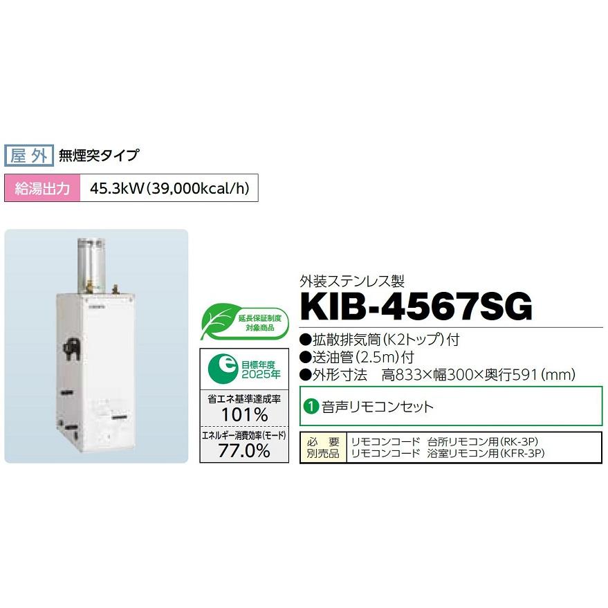 CHOFU 石油給湯器 KIB-4567SG 屋外タイプ KR-112V 音声リモコン CHOFU 石油給湯器 KIB-4567SG 屋外タイプ KR-112V 音声リモコン