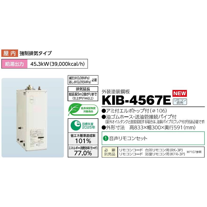 CHOFU 石油給湯器 KIB-4567E(減圧弁・逃し弁なし) 屋内タイプ KR-112V
