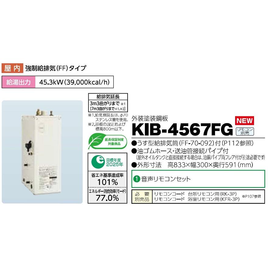 CHOFU 石油給湯器 KIB-4567FG 屋内タイプ KR-112V 音声リモコン CHOFU 石油給湯器 KIB-4567FG 屋内タイプ KR-112V 音声リモコン