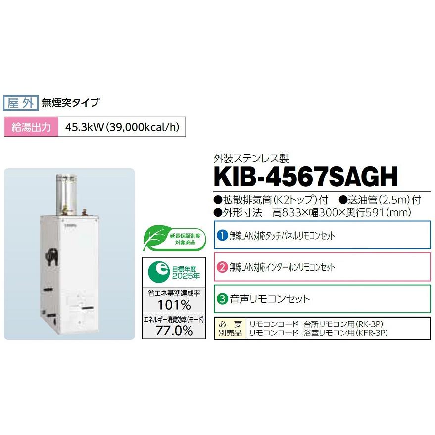 CHOFU 石油給湯器 KIB-4567SAGH 屋外タイプ KR-110PM インターホン