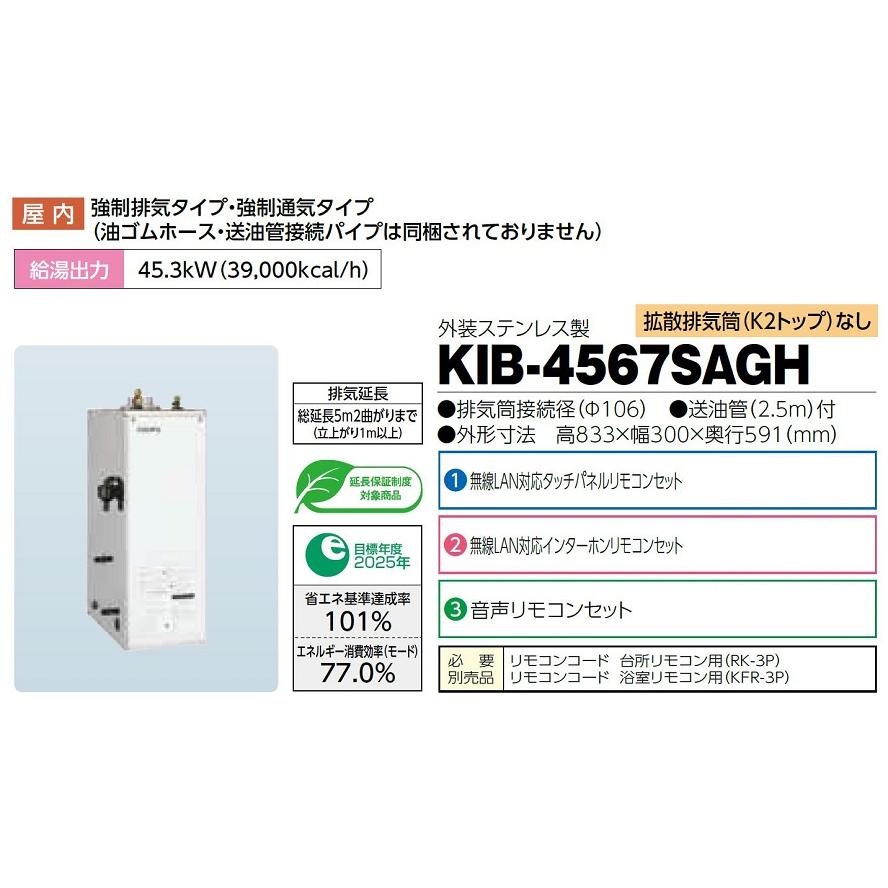 CHOFU 石油給湯器 KIB-4567SAGH 屋内タイプ KR-111V 音声リモコン付き
