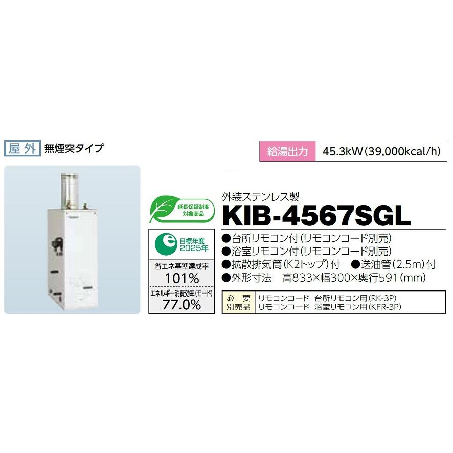 CHOFU 石油給湯器 KIB-4567SGL 屋外タイプ 音声リモコン付き CHOFU 石油給湯器 KIB-4567SGL 屋外タイプ 音声リモコン付き