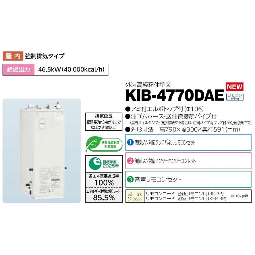 CHOFU 石油給湯器 KIB-4770DAE 屋内タイプ KR-118PM 無線LAN対応 CHOFU 石油給湯器 KIB-4770DAE 屋内タイプ KR-118PM 無線LAN対応