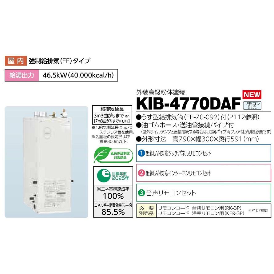 CHOFU 石油給湯器 KIB-4770DAF 屋内タイプ KR-110PM インターホン
